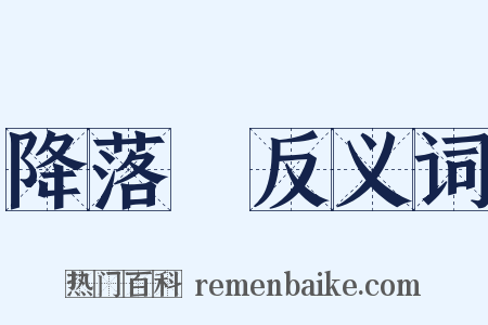 降落傘反义词是什么意思的图片